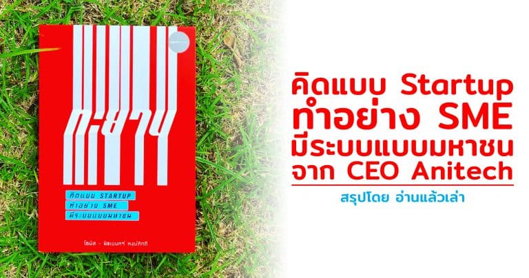 สรุปหนังสือ ทะยาน คิดแบบ Startup ทำอย่าง SME มีระบบอย่างมหาชน โดย โธมัส พิชเยนทร์ หงษ์ภักดี ผู้เป็น CEO บริษัท Anitech