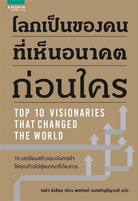 สรุปหนังสือ โลกเป็นของคนที่เห็นอนาคตก่อนใคร Top 10 Visionaries That Changed The World10 บทเรียนสร้างแรงบันดาลใจให้คุณก้าวไปสู่อนาคตที่ต้องการ