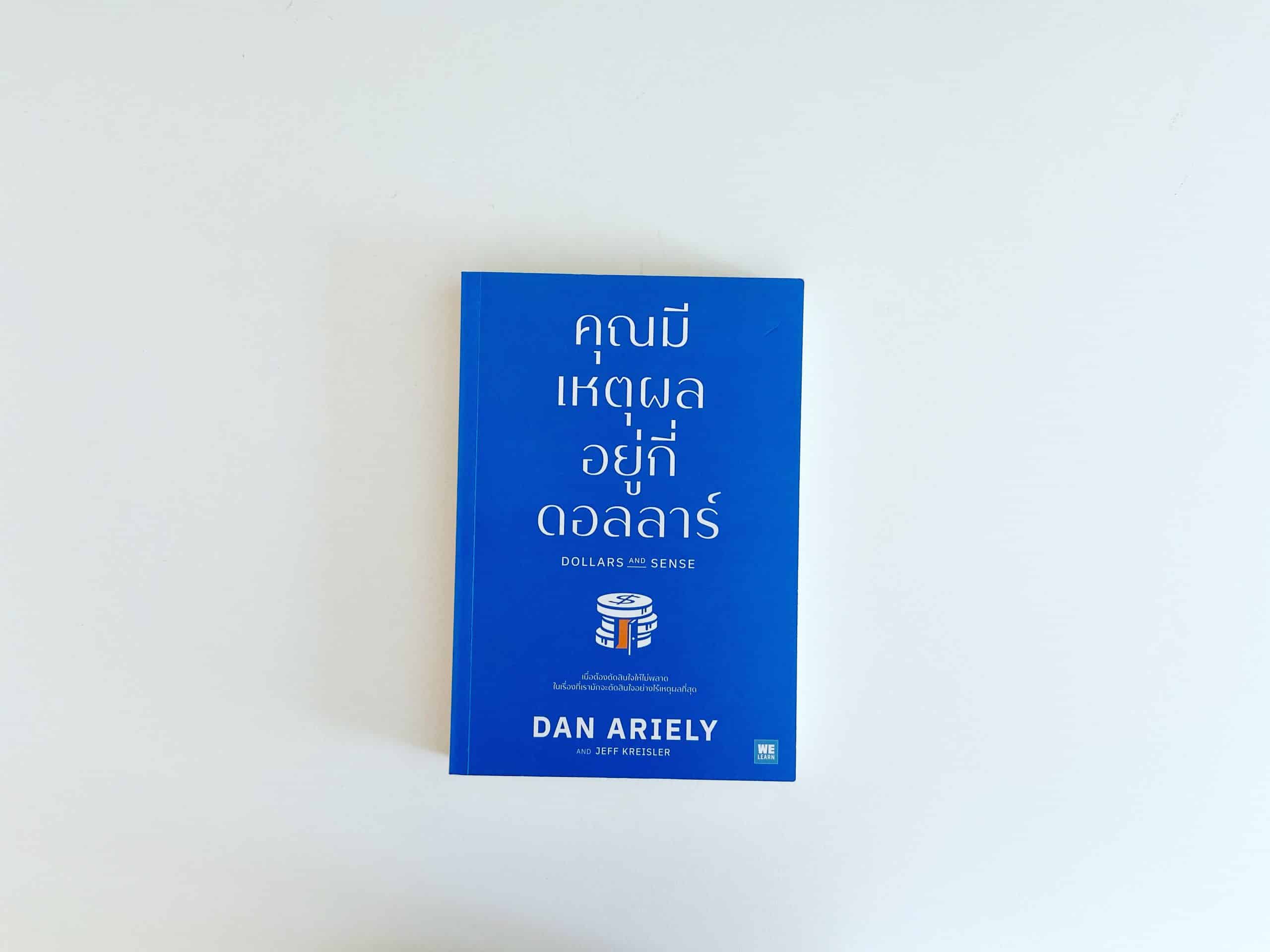 สรุปหนังสือ Dollars and Sense คุณมีเหตุผลอยู่กี่ดอลลาร์ Dan Ariely และ Jeff Kreisler เขียน สำนักพิมพ์ We Learn เศรษฐศาสตร์พฤติกรรม จิตวิทยาการตลาด