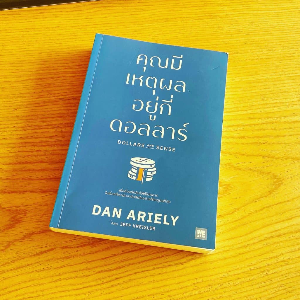 สรุปหนังสือ Dollars and Sense คุณมีเหตุผลอยู่กี่ดอลลาร์ Dan Ariely และ Jeff Kreisler เขียน สำนักพิมพ์ We Learn เศรษฐศาสตร์พฤติกรรม จิตวิทยาการตลาด