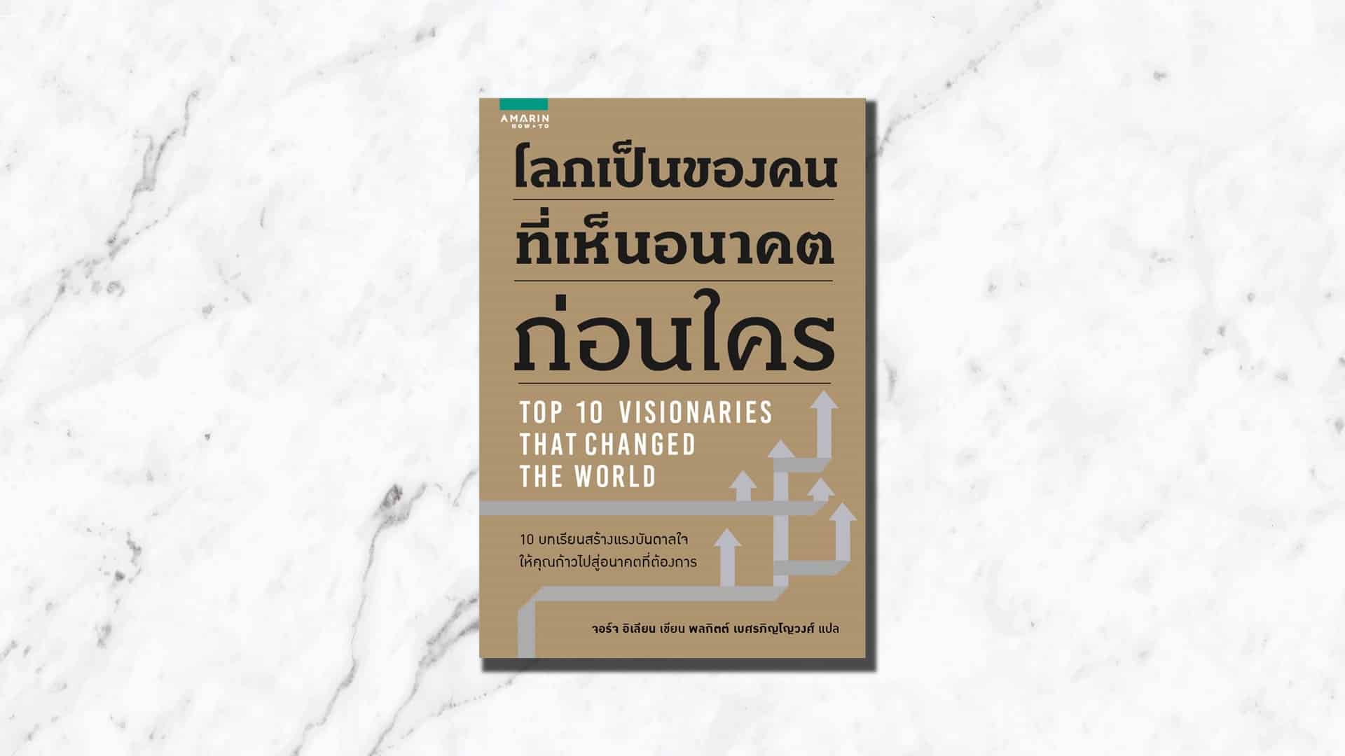 สรุปหนังสือ โลกเป็นของคนที่เห็นอนาคตก่อนใคร Top 10 Visionaries That Changed The World10 บทเรียนสร้างแรงบันดาลใจให้คุณก้าวไปสู่อนาคตที่ต้องการ