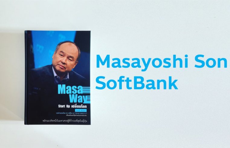 Masa Way – Start Up เปลี่ยนโลก – Masayoshi Son ผู้ก่อตั้ง SoftBank