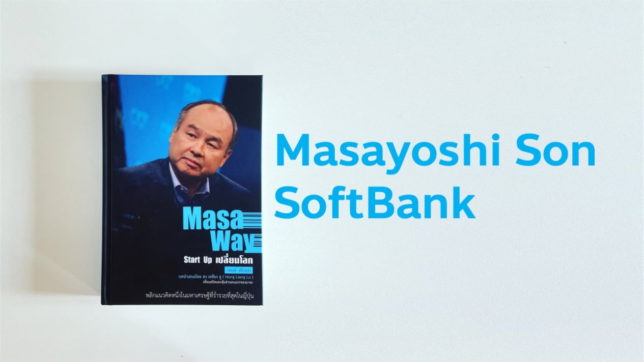 สรุปหนังสือ Masa Way Start Up เปลี่ยนโลก ชีวประวัติ Masayoshi Son ผู้ก่อตั้งบริษัท SoftBank หนึ่งในบริษัทด้าน MarTech อันดับโลก