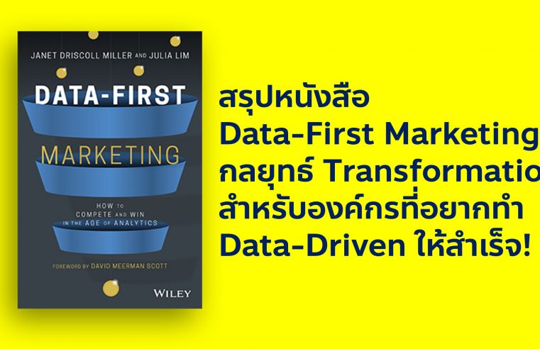 Data-First Marketing กลยุทธ์ Transform บริษัทให้เป็น Data-Driven Marketing