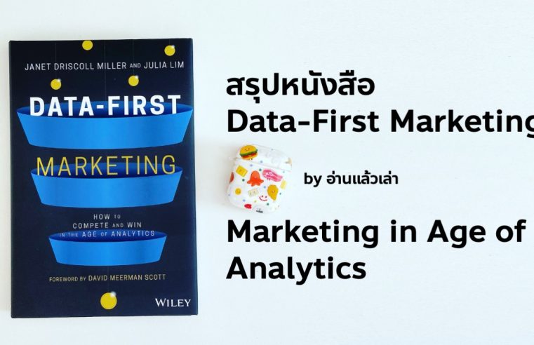 Data-First Marketing กลยุทธ์การตลาดยุค Age of Analytics