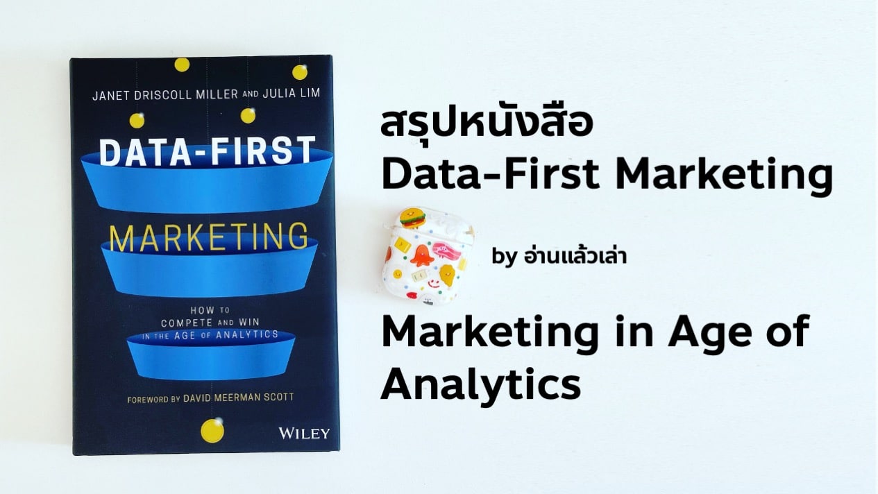 สรุปหนังสือ Data-First Marketing บทที่ 1 Marketing in Age of Analytics การตลาดในยุคดาต้า วัดกันที่ใครวิเคราะห์ข้อมูลได้เหนือกว่ากัน