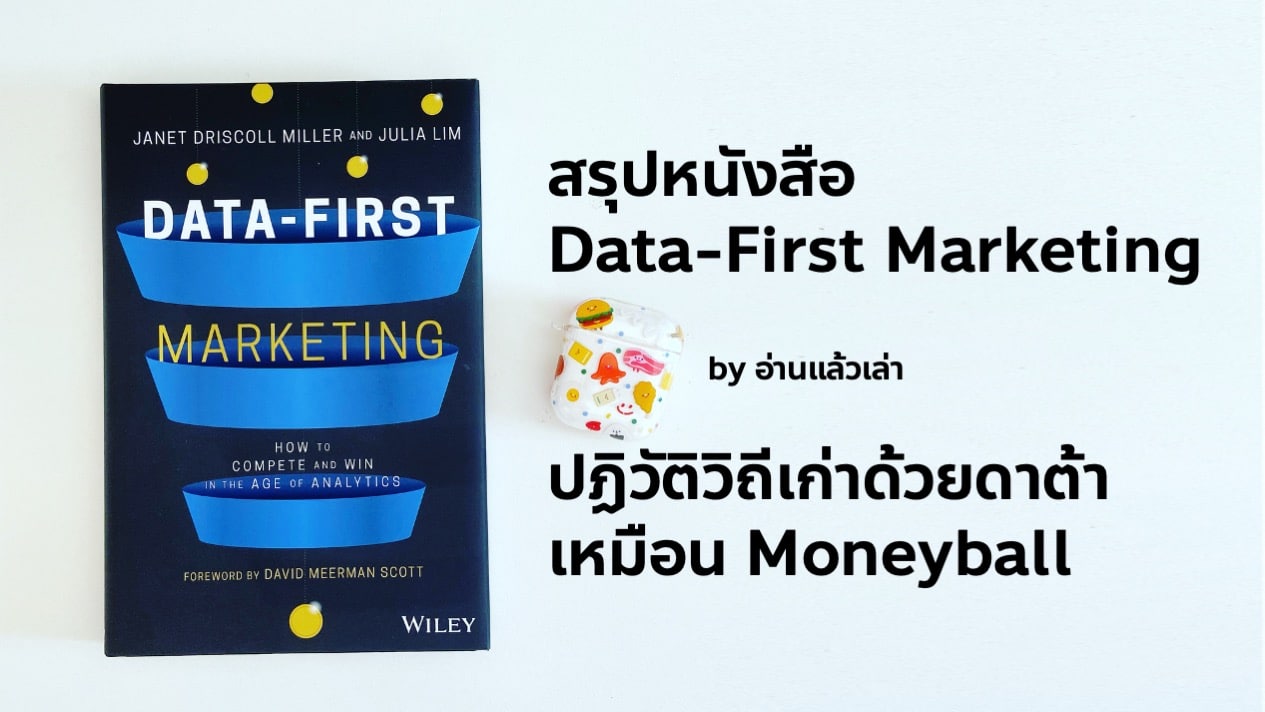 สรุปหนังสือ Data-First Marketing 3 Level การใช้ดาต้า ยกระดับทีมบ๊วยให้กลายเป็น top 5 จาก Case study ของ Moneyball