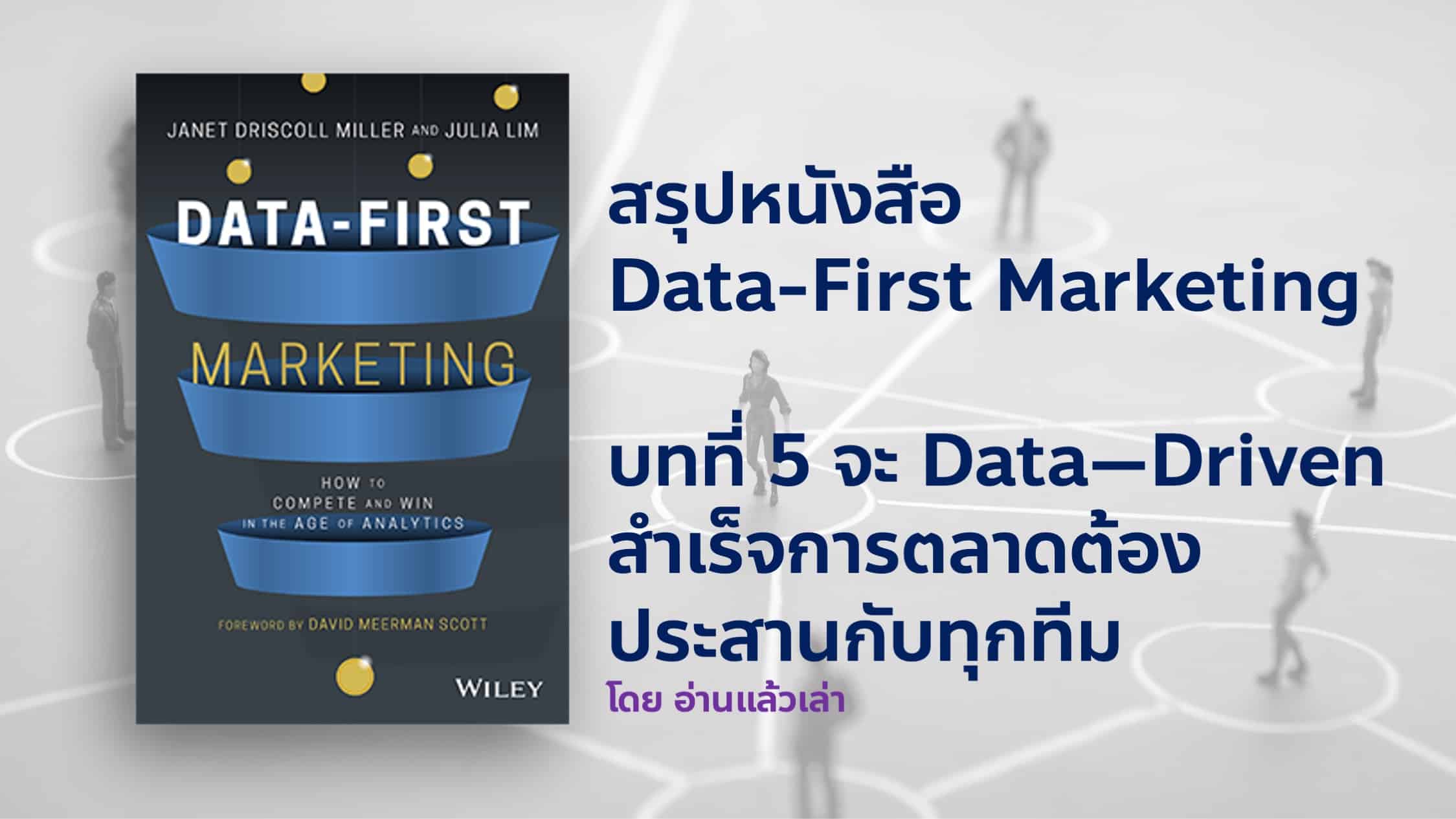 สรุปหนังสือ Data-First Marketing บทที่ 5 หนทางสู่ Data-Driven Business คือการทำงานร่วมกันระหว่าง Marketing และ Business ทั้งหมด