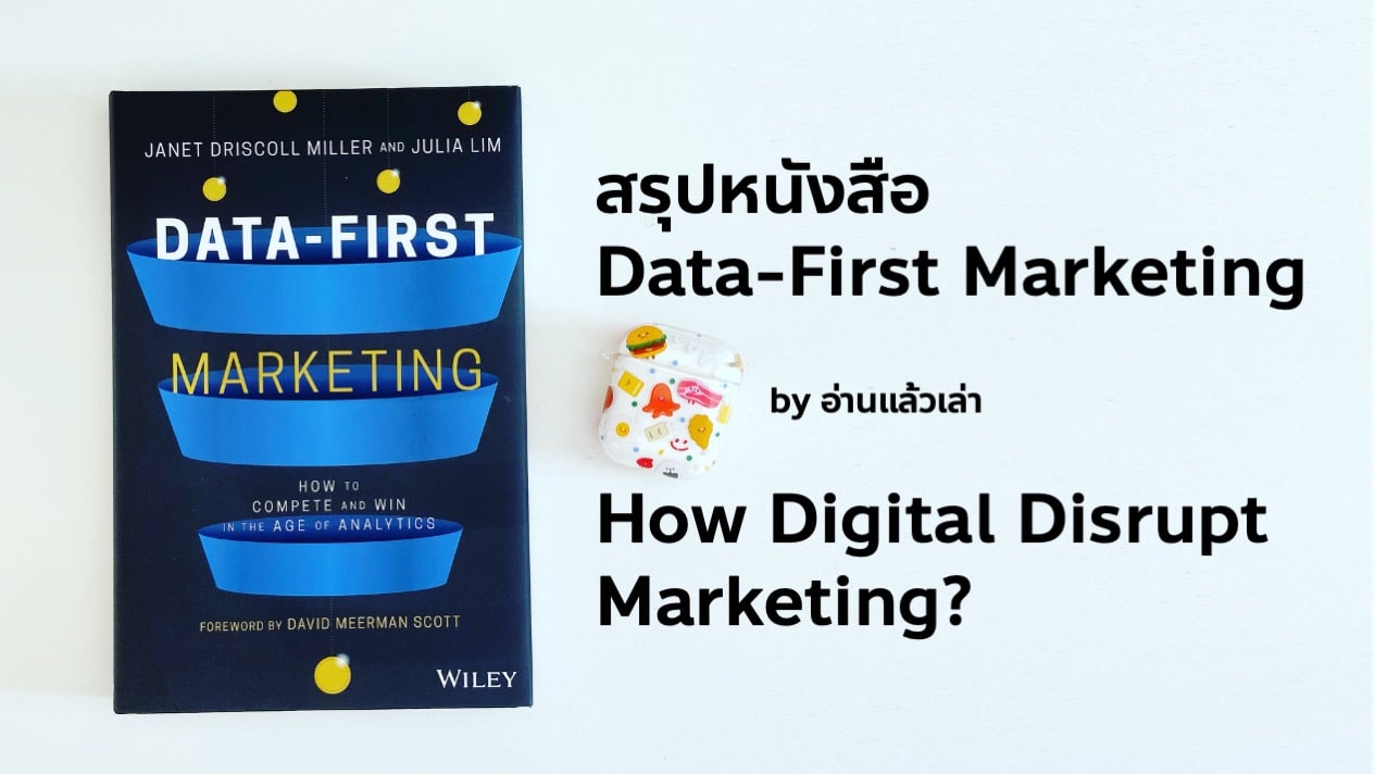 สรุปหนังสือ Data-First Marketing - How Digital Disrupt Marketing? ดิจิทัลเปลี่ยนแปลงโลกการตลาดไปขนาดไหน? และ CMO ถูกแทนที่ด้วยตำแหน่งใด?