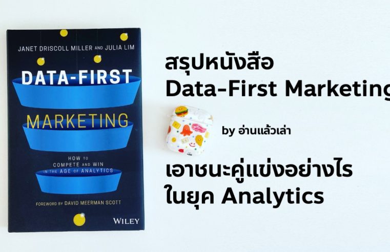 Data-First Marketing กลยุทธ์ชนะคู่แข่งในตลาดยุค Analytics