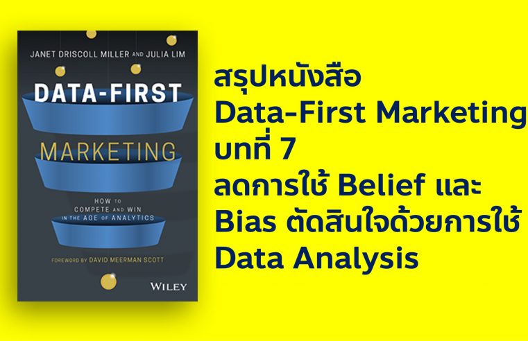 Data-First Marketing บทที่ 7 Data Analysis ลด Bias และ Belief ที่ทำร้ายธุรกิจเสียที
