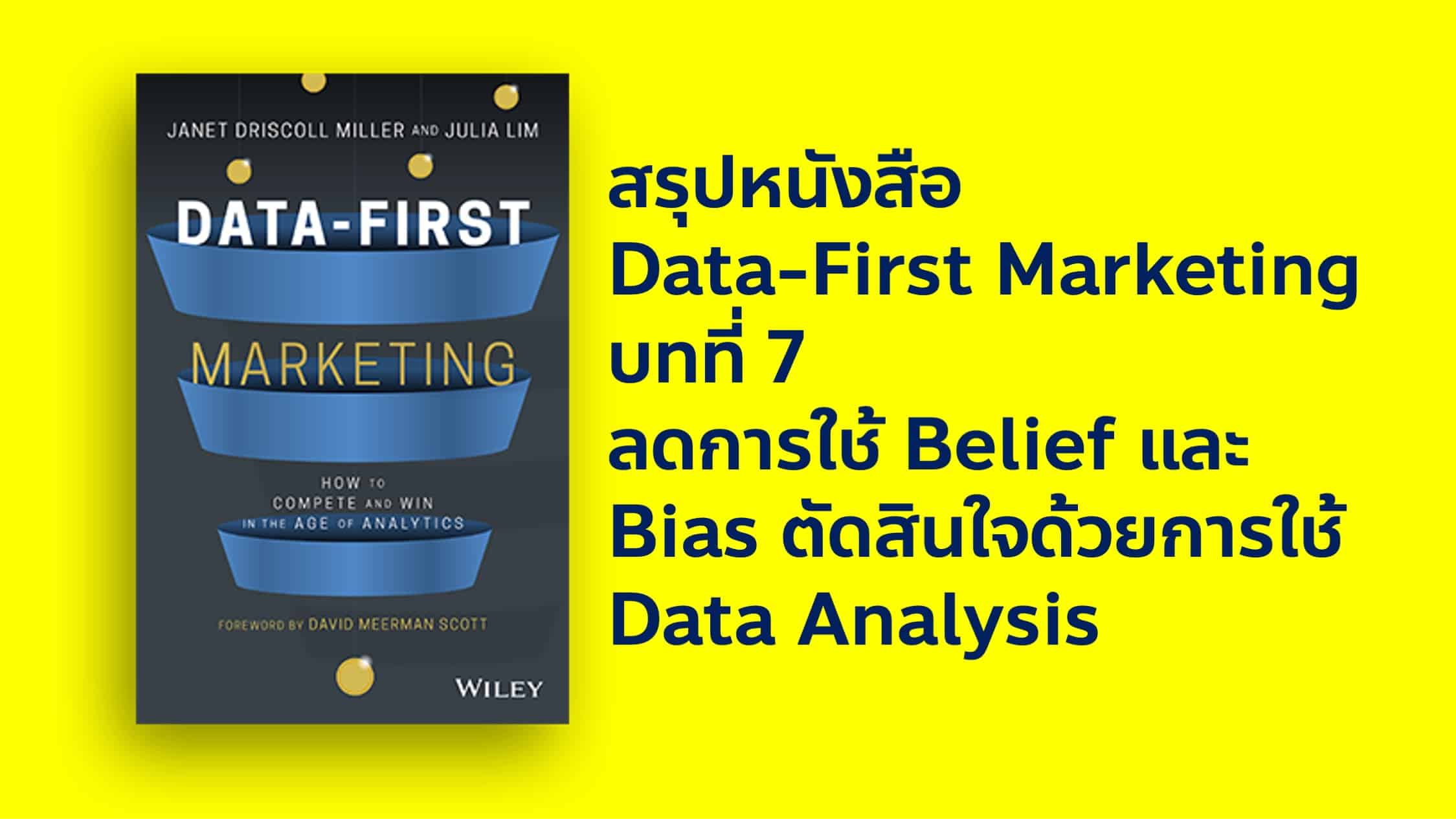 สรุปหนังสือ Data-First Marketing บทที่ 7 Data Analysis อย่าปล่อยให้ Bias หรือ Belief บังตา ต้องหันมาใช้ Data-Driven Decision เยอะๆ