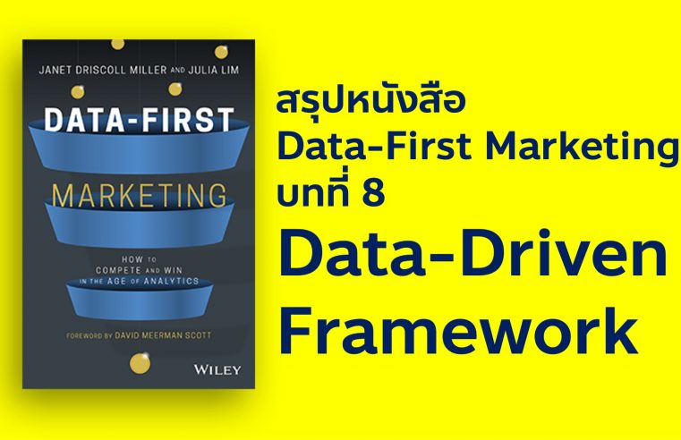 Data-First Marketing บทที่ 8 Campaign Framework