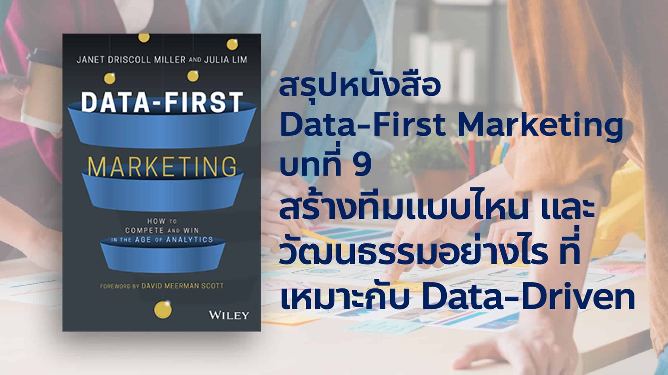สรุปหนังสือ Data-First Marketing บทที่ 9 สร้างทีมอย่างไร และวัฒนธรรมแบบไหนที่จำเป็นต่อองค์กรที่อยากจะ Data-Driven Business