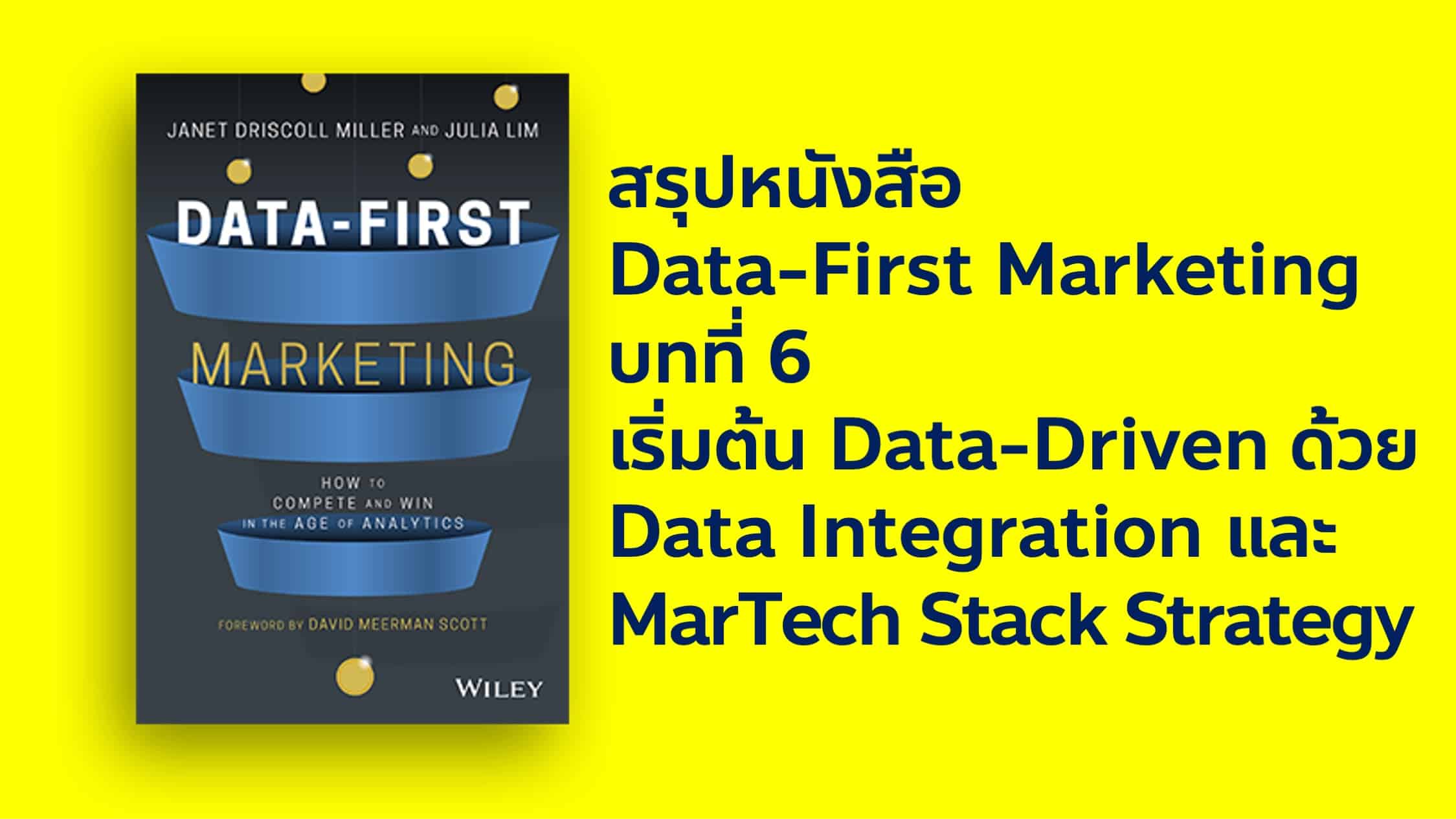 สรุปหนังสือ Data-First Marketing เริ่มต้น Data-Driven ด้วยการทำ Data Intagration และวางกลยุทธ์ Marketing Technology Stack ที่ตอบโจทย์ธุรกิจ