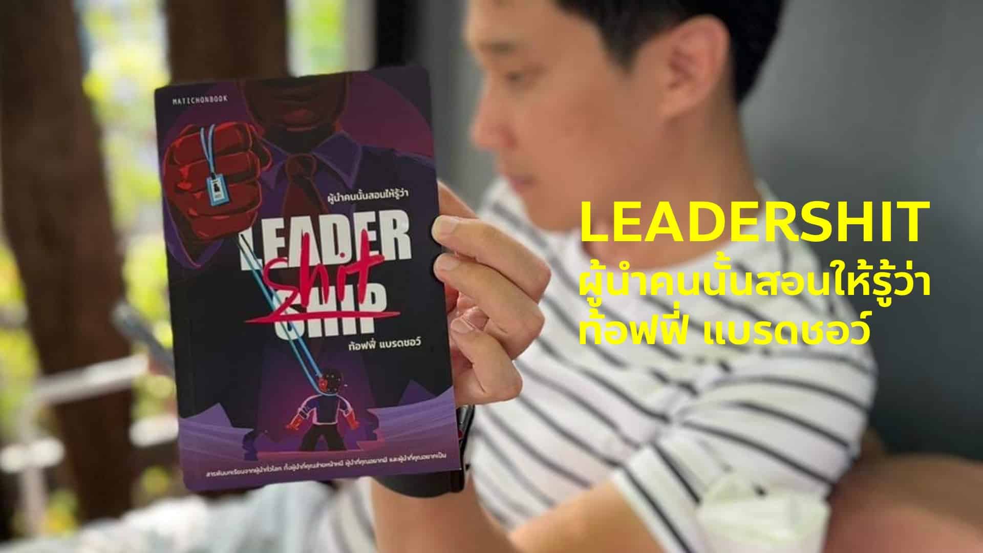 สรุปหนังสือ Leadershit ผู้นำคนนั้นสอนให้รู้ว่า สารพันบทเรียนจากการทำงานและโลกยุคใหม่ที่อยากให้ "ผู้นำ" ทุกคนได้อ่าน - ท้อฟฟี่ แบรดชอว์