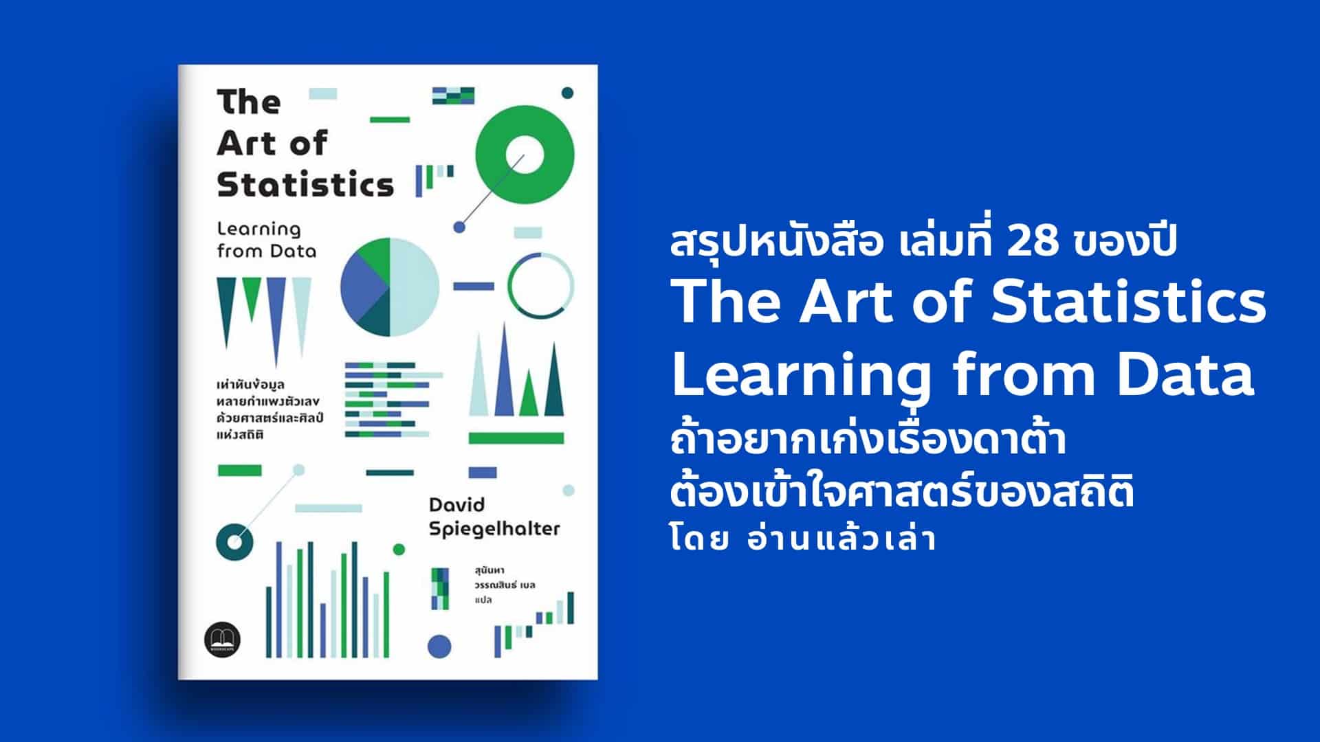 The Art of Statistics Learning from Data หนังสือแนะนำสำหรับคนที่สนใจเรื่องดาต้า