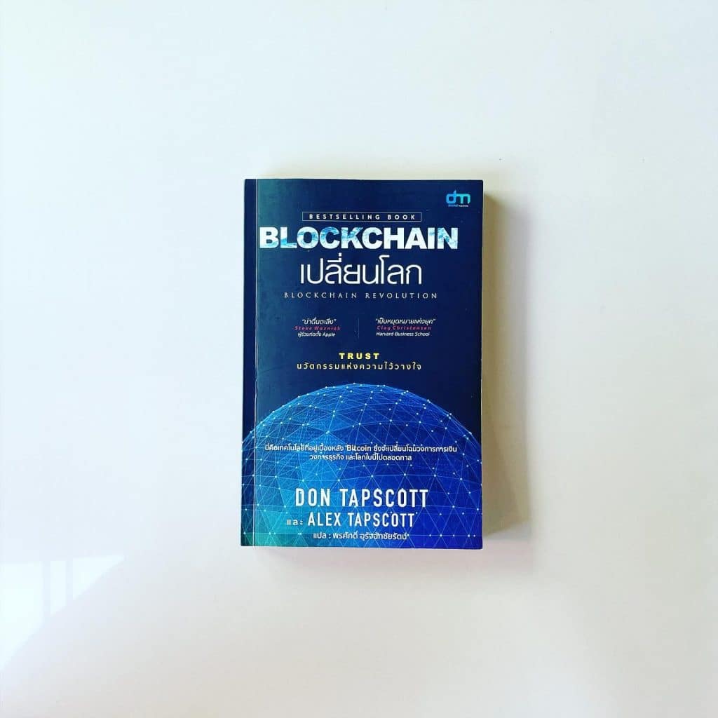 สรุปหนังสือ Blockchain Revolution บล็อกเชนเปลี่ยนโลก เทคโนโลยีเบื้องหลัง Bitcoin จาก Digital Disruption สู่ Decentralized Disruption