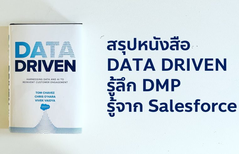 สรุปหนังสือ Data Driven รู้ลึก DMP  จาก Salesforce