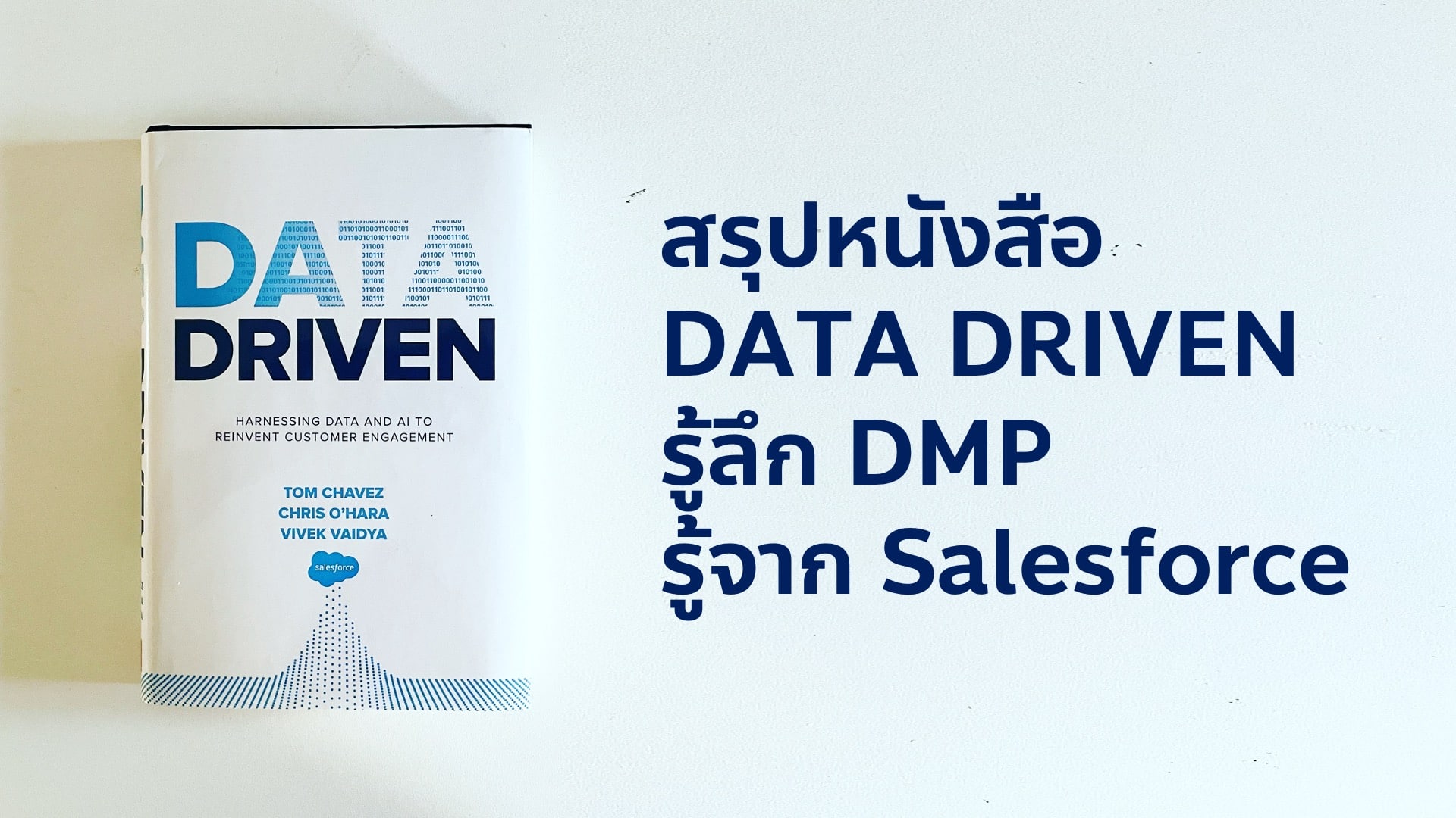 สรุปหนังสือ Data Driven รู้จัก DMP Data Management Platform จาก Salesforce เต็มไปด้วยเคสการตลาดแบบฉลาดใช้ดาต้ามากมายทั่วโลก