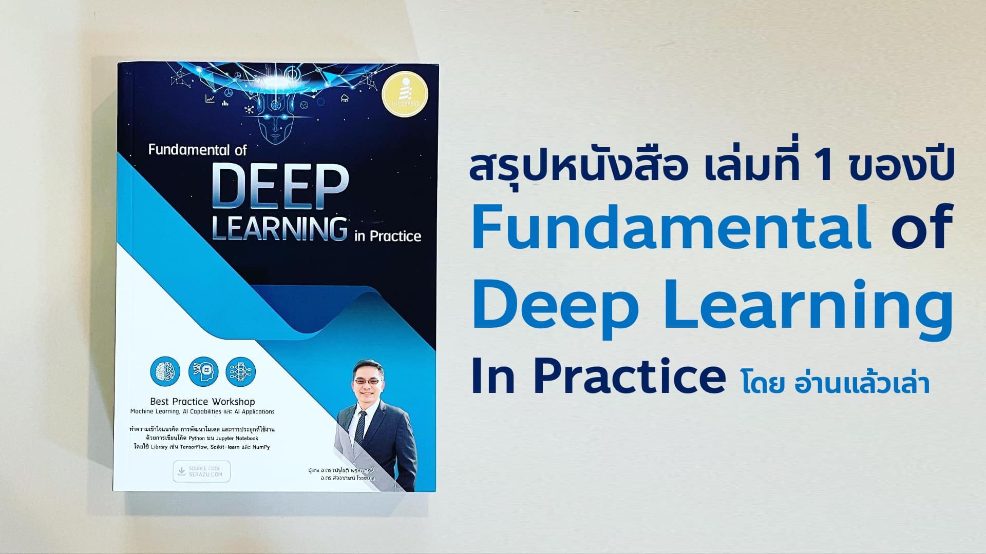 สรุปหนัง Fundamental of Deep Learning in Practive Best Practice Workshop Machine Learning, AI Capabilities และ AI Application ทำความเข้าใจแนวคิด การพัฒนาโมเดล และการประยุกต์ใช้งาน ด้วยการเขียนโค้ด Python บน Jupyter Notebook โดยใช้ Library เช่น TensorFlow, Scikit-learn และ NumPy ผู้แต่ง อ. ดร. ณัฐโชติ พรหมฤทธิ์ และ อ. ดร. สัจจาภรณ์ ไวจรรยา สำนักพิมพ์ Infopress