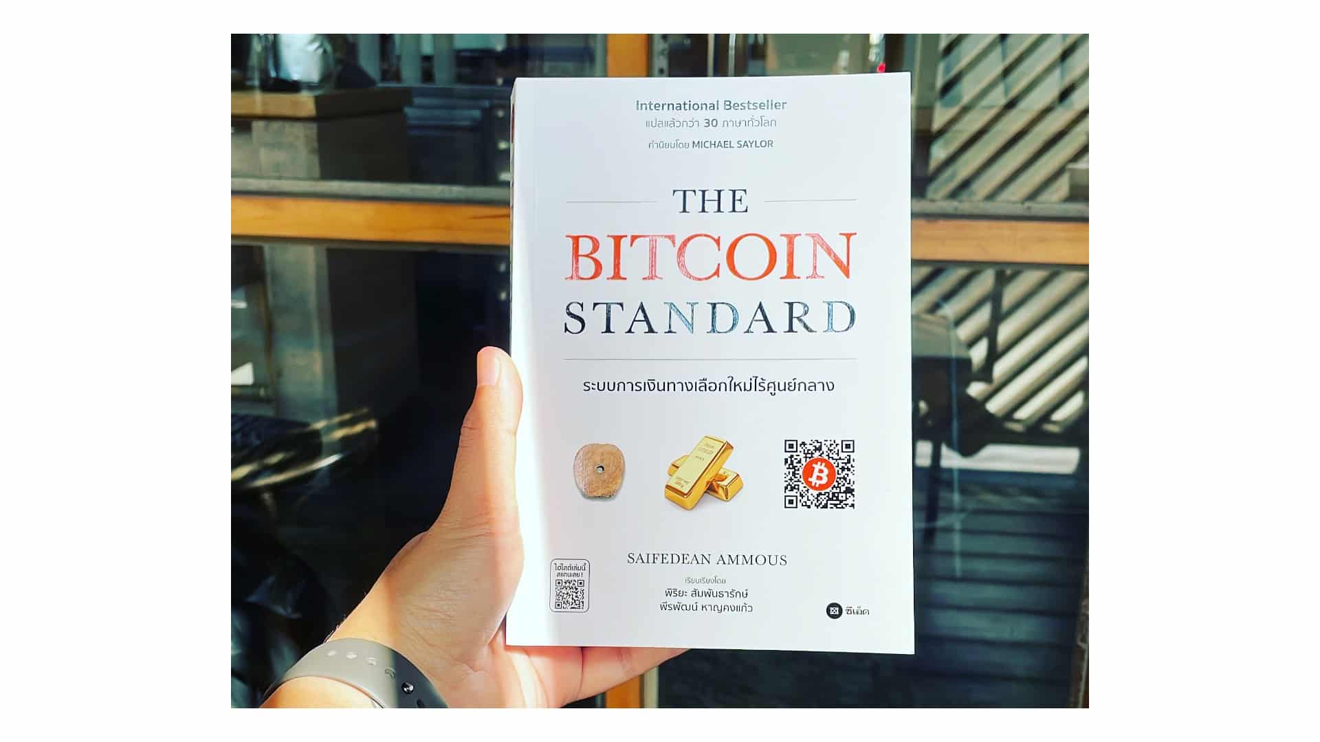 สรุปหนังสือ The Bitcoin Standard บิทคอยน์ ระบบการเงินทางเลือกใหม่ไร้ศูนย์กลาง สำนักพิมพ์ ซีเอ็ด พิริยะ สัมพันธารักษ์ พีรพัฒน์ หาญคงแก้ว