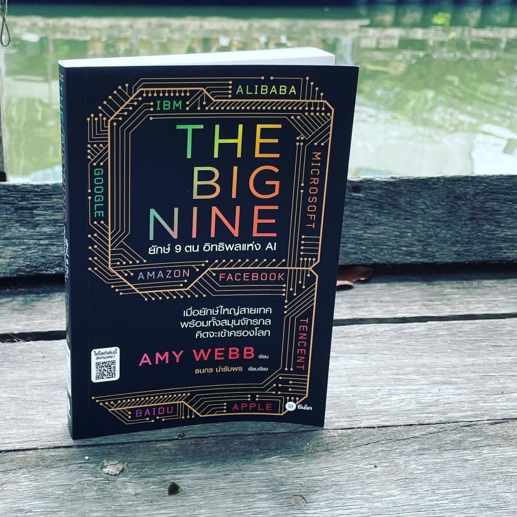 สรุปรีวิวหนังสือ The Big Nine ยักษ์ 9 ตน อิทธิพลแห่ง AI เมื่อยักษ์ใหญ่สายเทค พร้อมสมุนทั้งจักรวาล คิดจะเข้าครองโลก Amy Webb เขียน