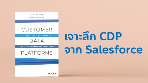 สรุปหนังสือ Customer Data Platform หรือ ​CDP ของ SalesforceUse People Data to Transform The Future of Marketing Engagement สำนักพิมพ์ Wiley