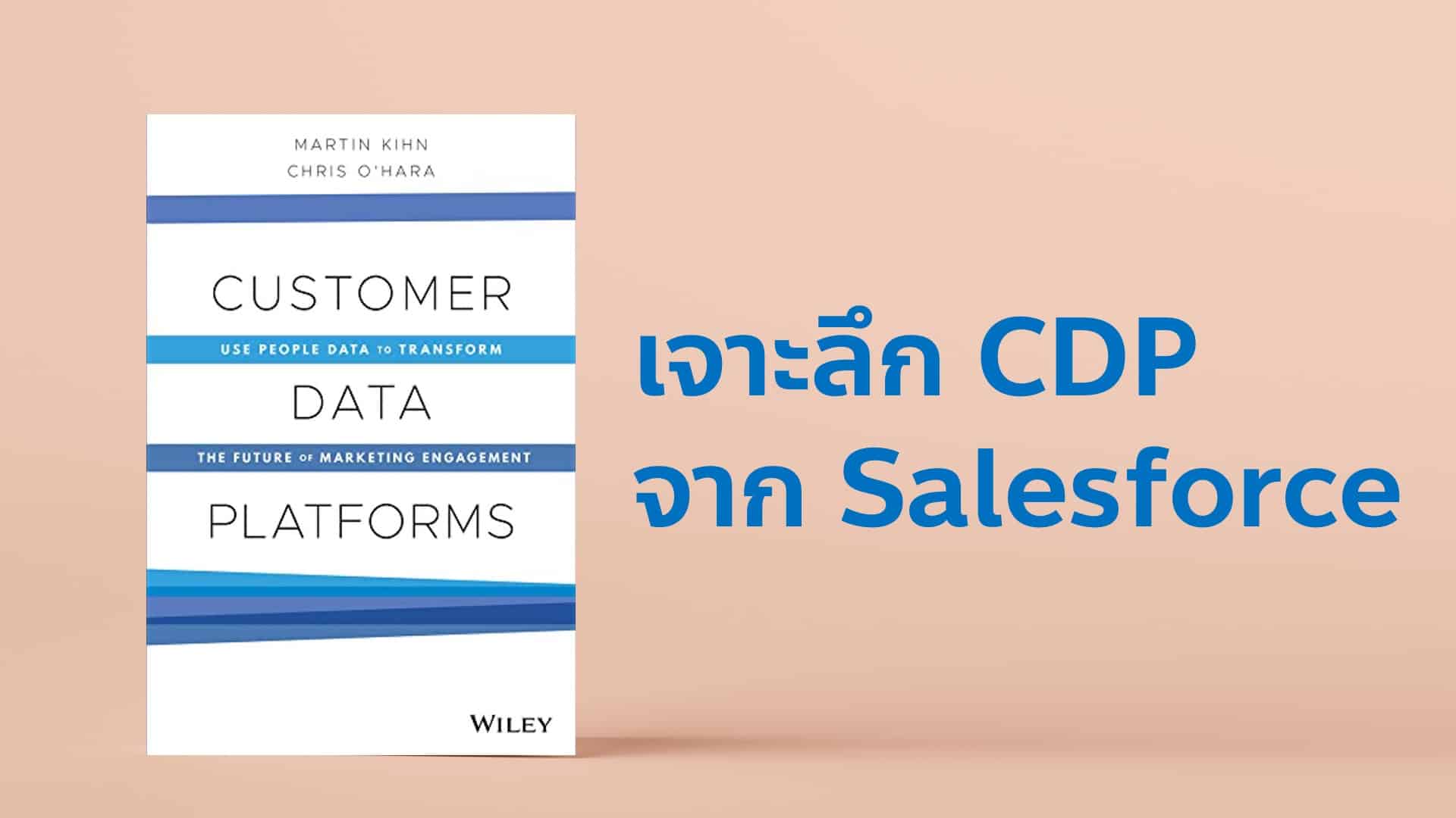 สรุปหนังสือ Customer Data Platform หรือ ​CDP ของ SalesforceUse People Data to Transform The Future of Marketing Engagement สำนักพิมพ์ Wiley