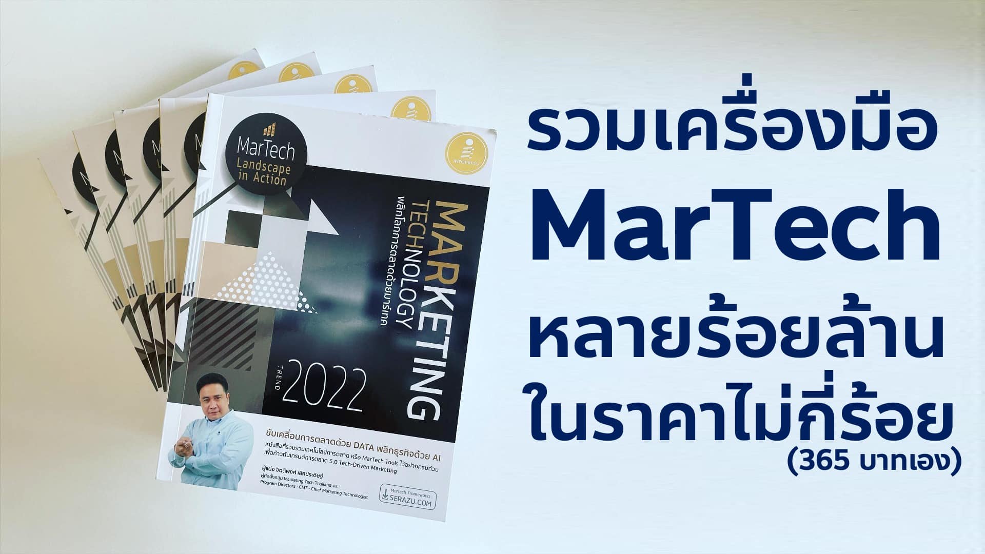 รีวิวหนังสือ Marketing Technology Trend 2022 สรุป MarTech ใหม่ในปีนี้