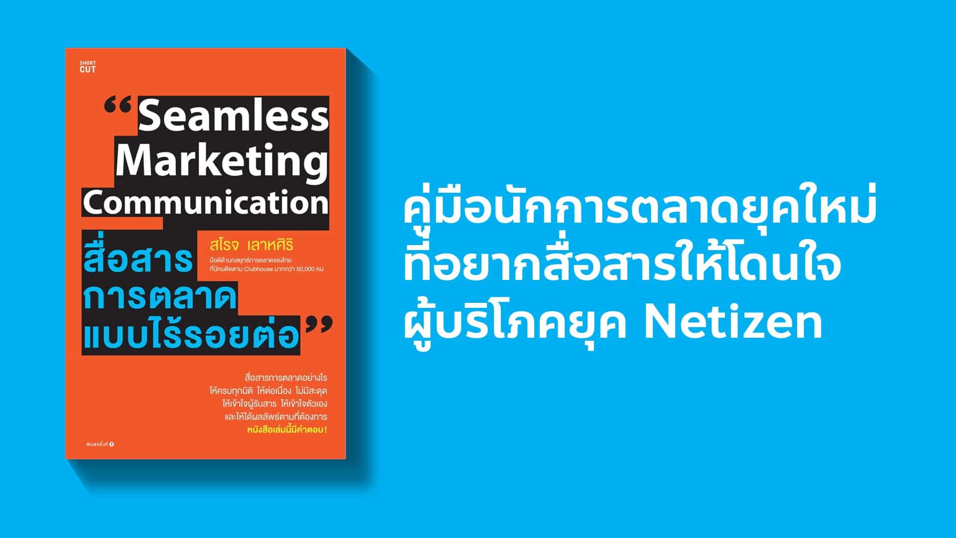 Seamless Marketing Communication สรุปหนังสือสื่อสารการตลาดรไร้รอยต่อ สโรจ เลาหศิริ สื่อสารการตลาดอย่างไรให้ครบทุกมิติ ให้ต่อเนื่อง ไม่มีสะดุด