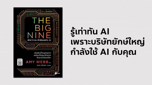 สรุปรีวิวหนังสือ The Big Nine ยักษ์ 9 ตน อิทธิพลแห่ง AI เมื่อยักษ์ใหญ่สายเทค พร้อมสมุนทั้งจักรวาล คิดจะเข้าครองโลก Amy Webb เขียน