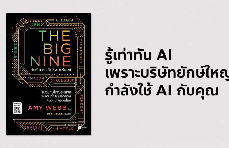 The Big Nine ยักษ์ 9 ตน อิทธิพลแห่ง AI