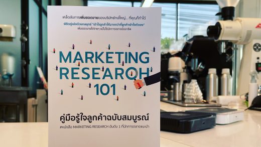 สรุปรีวิวหนังสือ Marketing Research 101 คู่มือการทำรีเสิร์จเพื่อหา Consumer Insight แบบง่ายๆ สำหรับนักการตลาดมือใหม่ และทุกคนที่สนใจเรื่องนี้