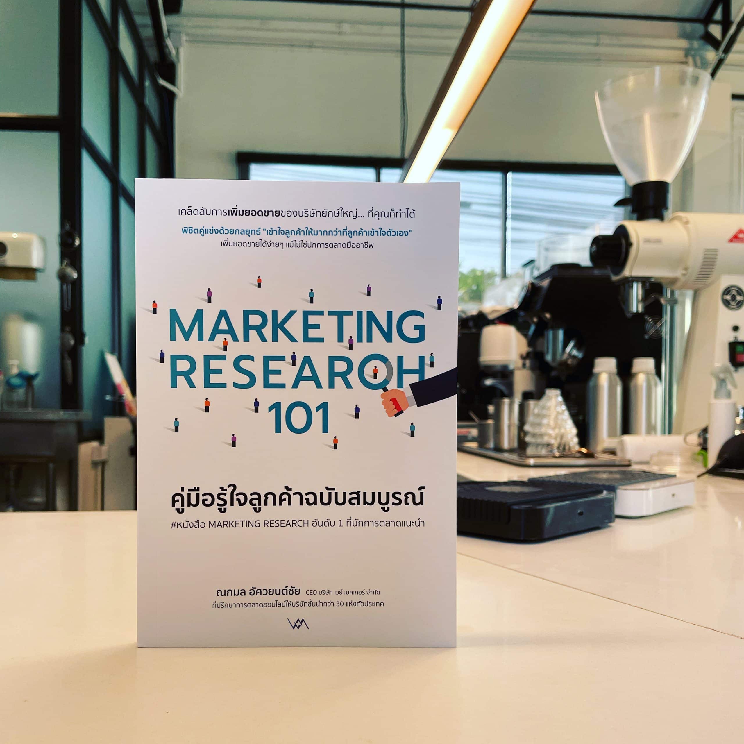 สรุปรีวิวหนังสือ Marketing Research 101 คู่มือการทำรีเสิร์จเพื่อหา Consumer Insight แบบง่ายๆ สำหรับนักการตลาดมือใหม่ และทุกคนที่สนใจเรื่องนี้