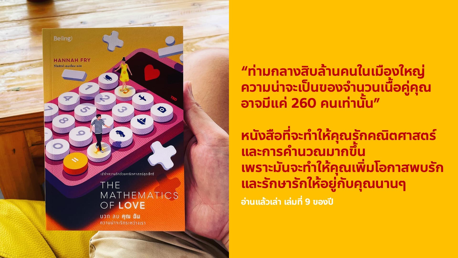 สรุปรีวิวหนังสือ The Mathematics of Love บวก ลบ คุณ ฉัน ความน่าจะรักระหว่างเราHannah Fry เขียนวิไลรัตน์ เอมเอี่ยม แปลสำนักพิมพ์ Be(ing)