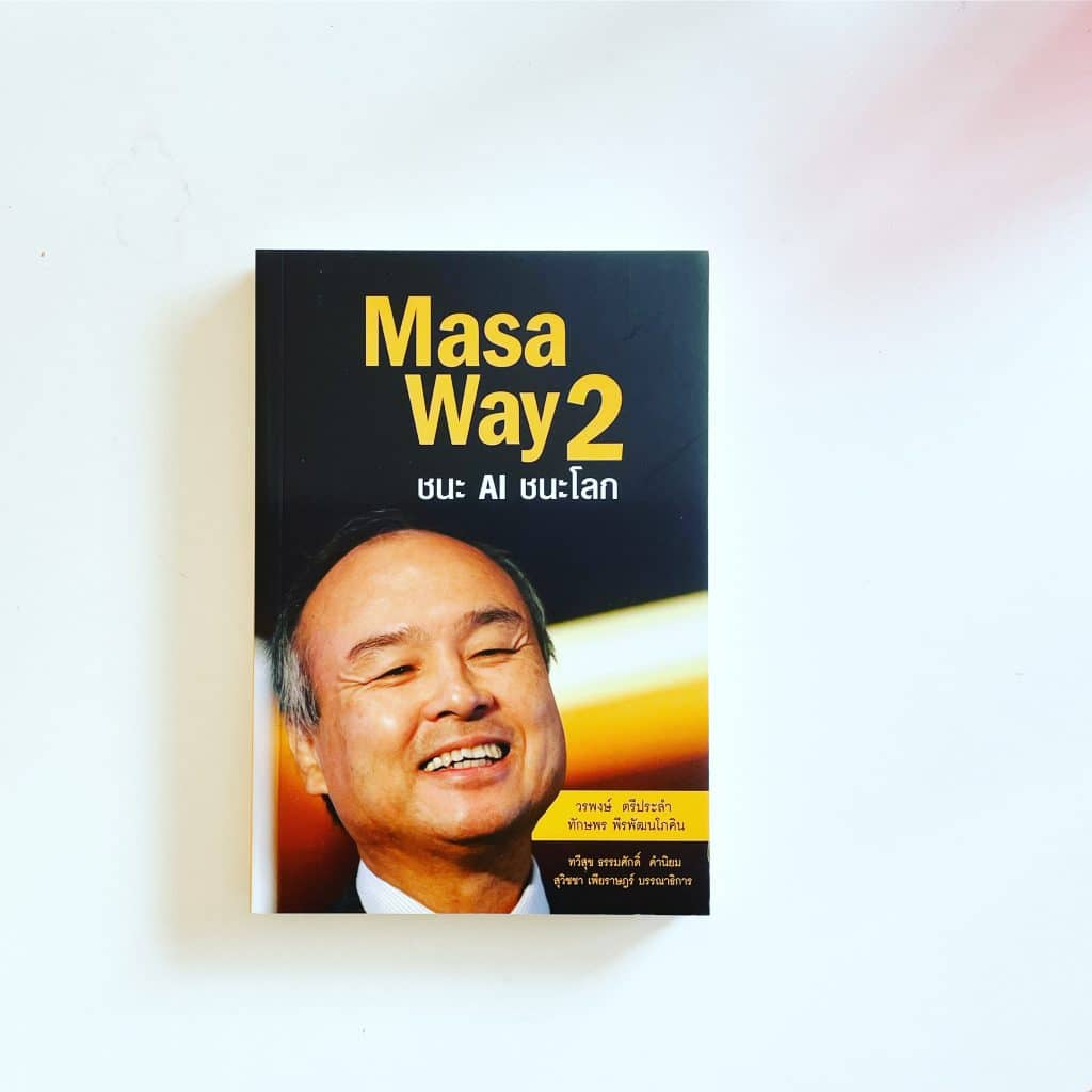 สรุปรีวิวหนังสือ Masa Way 2 ชนะ AI ชนะโลก เรื่องราวผู้ก่อตั้ง Softbank และการลงทุนใน WeWork เทคโนโลยีรถยนต์ไร้คนขับ กับกลยุทธ์ธุรกิจ