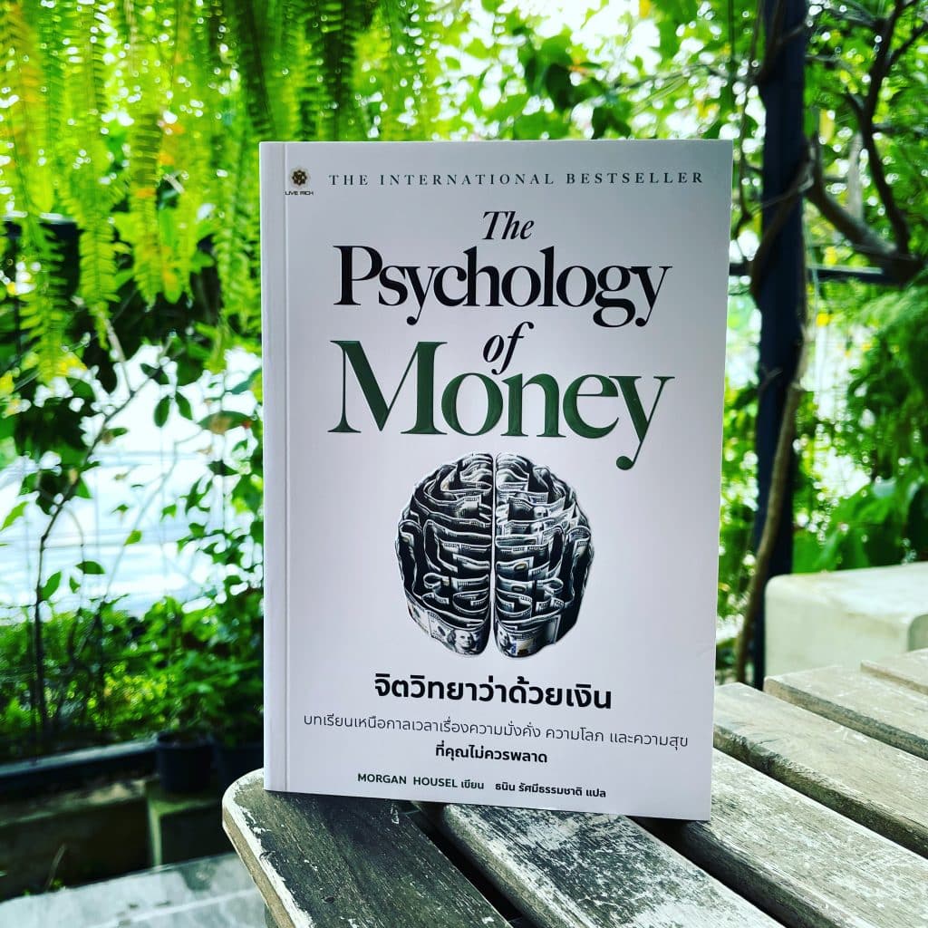 สรุปรีวิวหนังสือ The Psychology of Money จิตวิทยาว่าด้วยเงิน บทเรียนเหนือกาลเวลาเรื่องความมั่นคั่ง ความโลภ และความสุขที่คุณไม่ควรพลาด