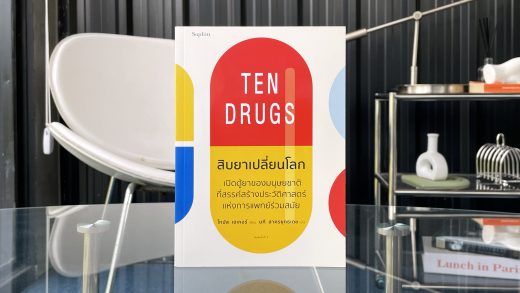 สรุปรีวิวหนังสือ Ten Drugs สิบยาเปลี่ยนโลกเปิดตู้ยาของมนุษยชาติ ที่สรรค์สร้างประวัติศาสตร์แห่งการแพทย์ร่วมสมัย Thomas Hager เขียน