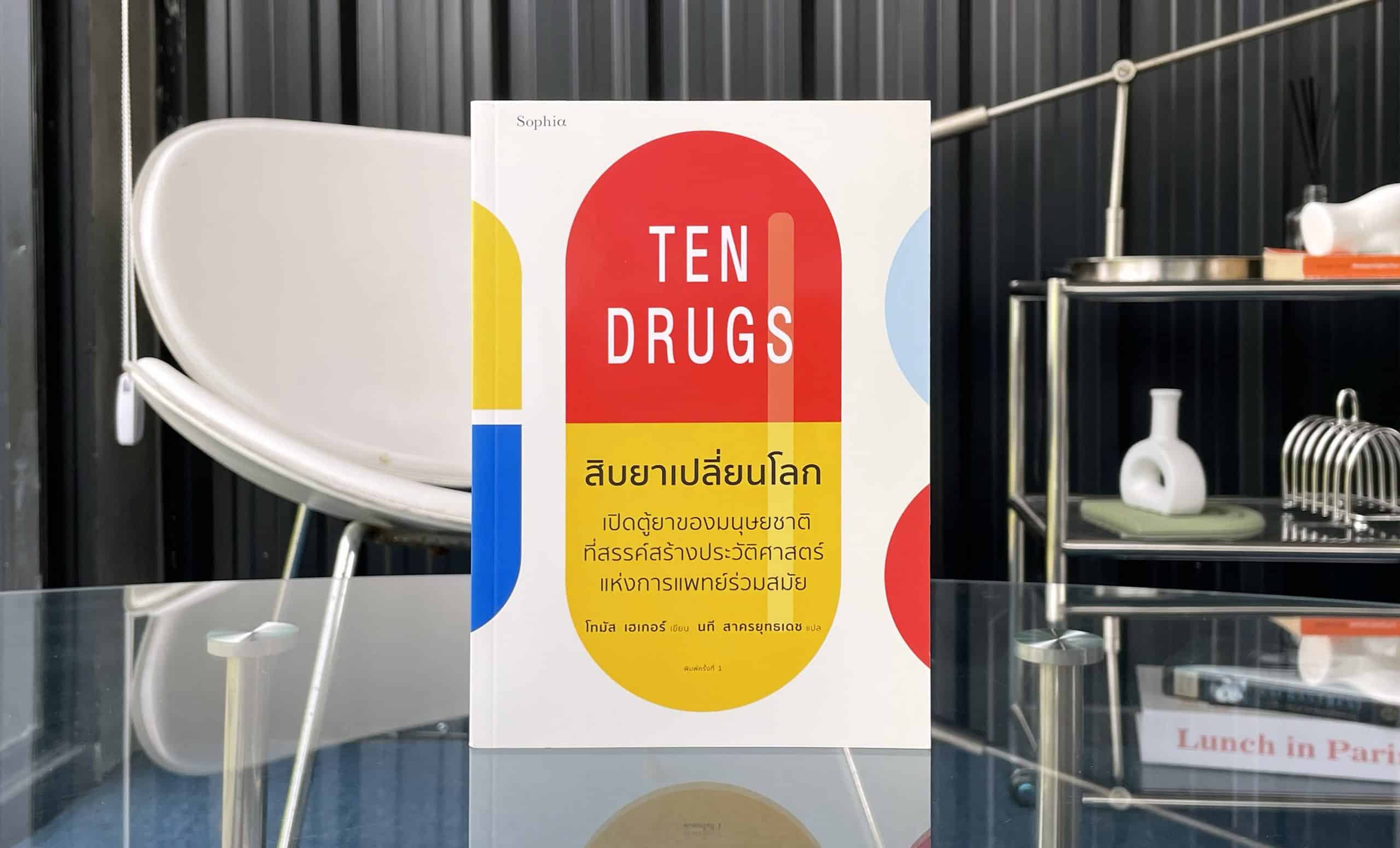 Ten Drugs สิบยาเปลี่ยนโลก