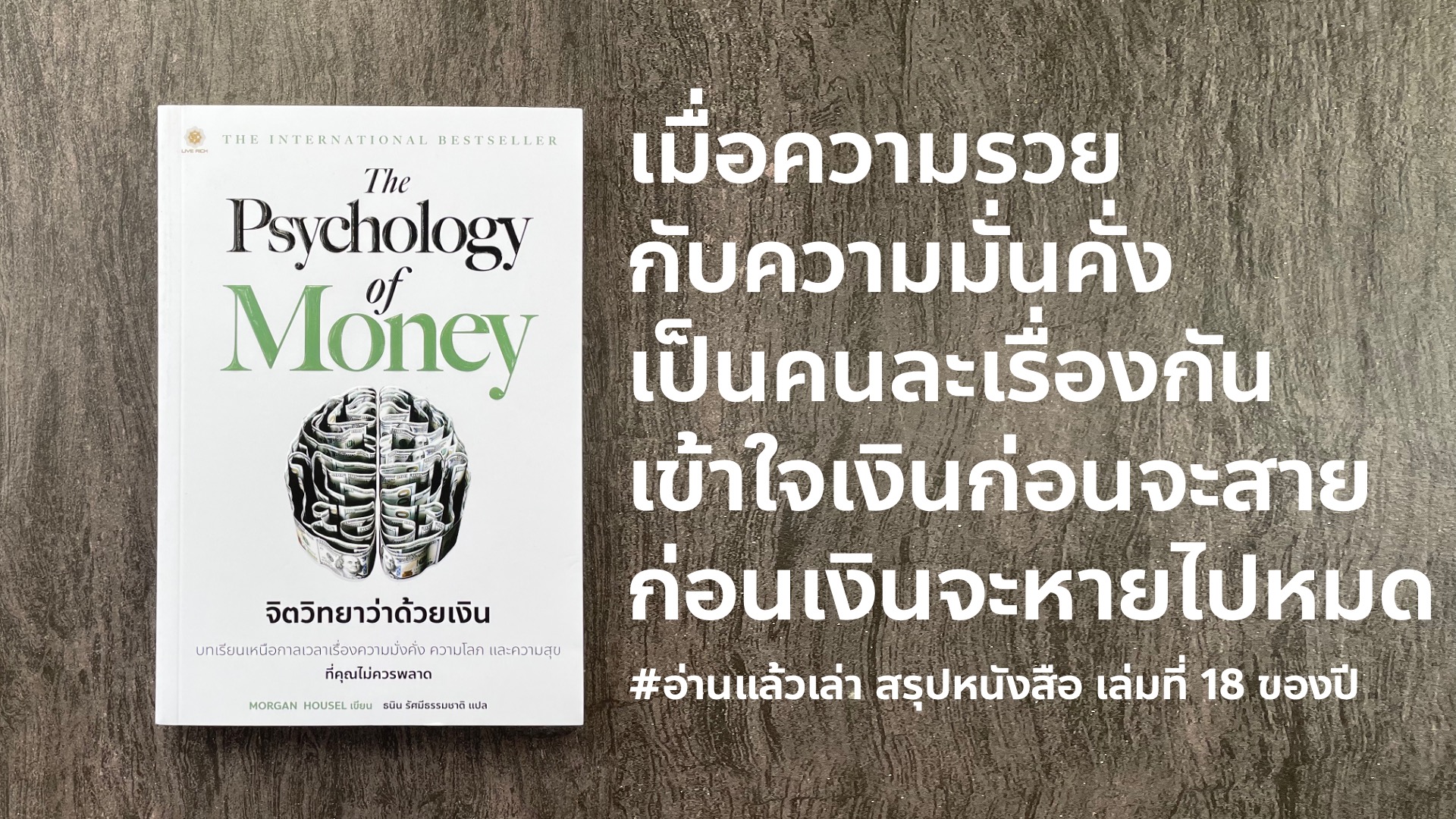 The Psychology of Money จิตวิทยาว่าด้วยเงิน