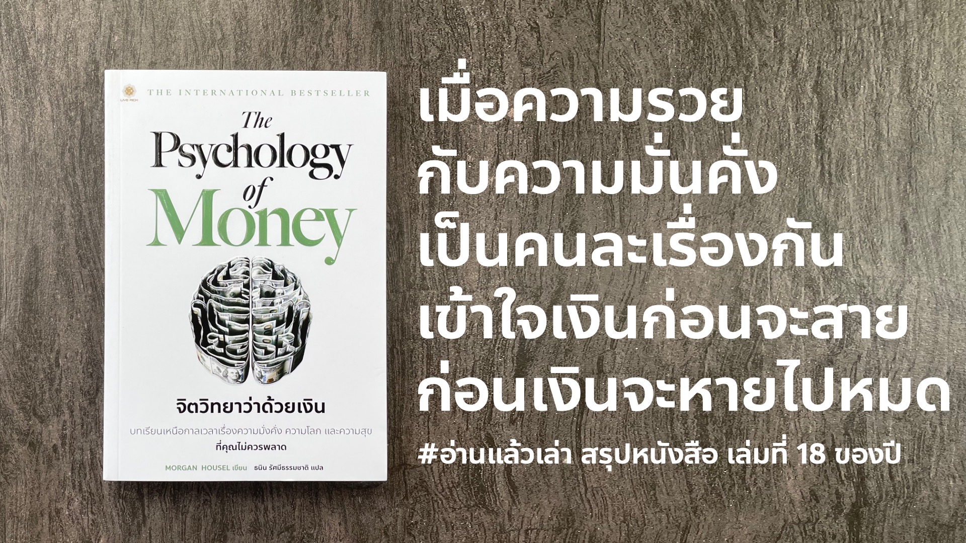 สรุปรีวิวหนังสือ The Psychology of Money จิตวิทยาว่าด้วยเงิน บทเรียนเหนือกาลเวลาเรื่องความมั่นคั่ง ความโลภ และความสุขที่คุณไม่ควรพลาด