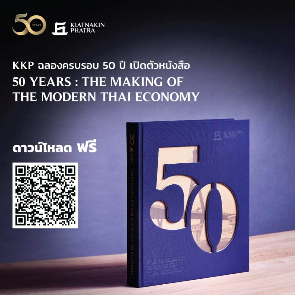 สรุปรีวิวหนังสือ 50 Years The Making of The Modern Thai Economy ธนาคารเกียรตินาคินภัทร 50 ปีแห่งประสบการณ์ สร้างรากฐานสู่อนาคต