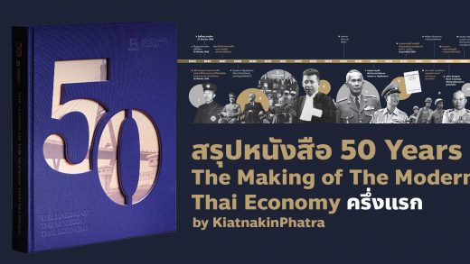 สรุปรีวิวหนังสือ 50 Years The Making of The Modern Thai Economy ธนาคารเกียรตินาคินภัทร 50 ปีแห่งประสบการณ์ สร้างรากฐานสู่อนาคต