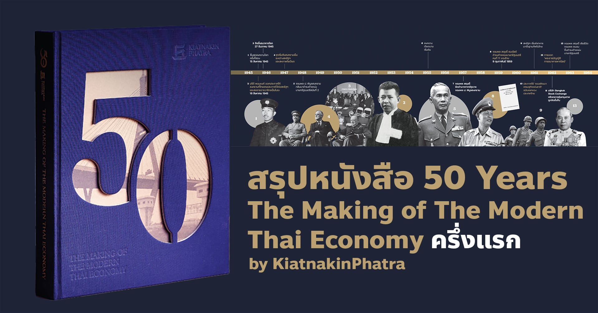 สรุปรีวิวหนังสือ 50 Years The Making of The Modern Thai Economy ธนาคารเกียรตินาคินภัทร 50 ปีแห่งประสบการณ์ สร้างรากฐานสู่อนาคต