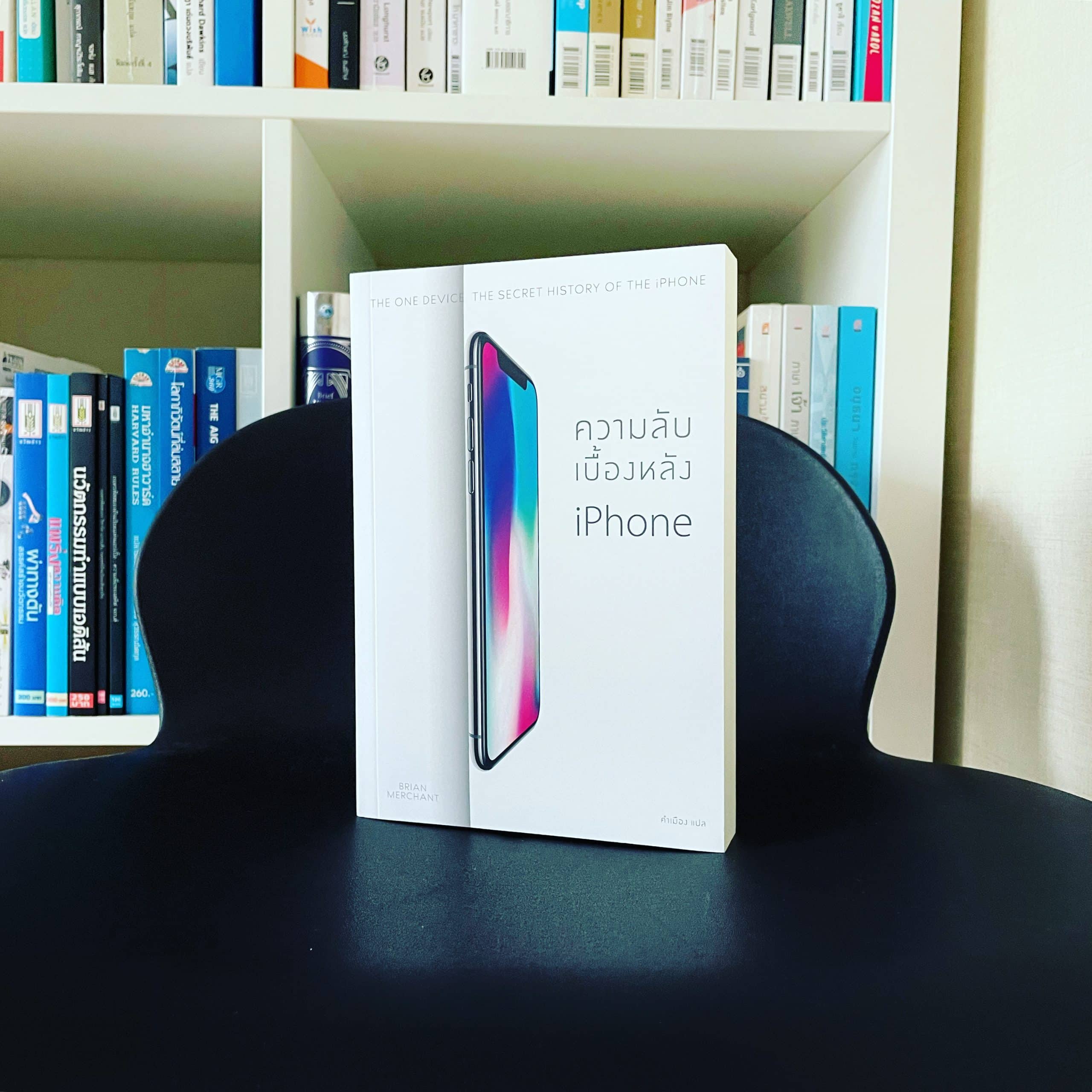 The One Device The Secret History of The iPhone ความลับเบื้องหลัง iPhone