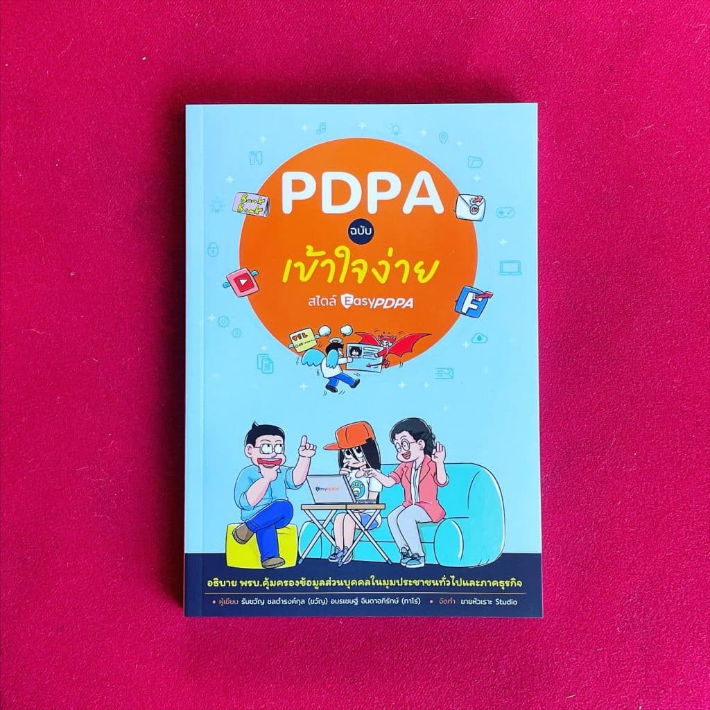 สรุปหนังสือ PDPA ฉบับเข้าใจง่าย สไตล์ Easy PDPA อธิบาย พรบ. คุ้มครองข้อมูลส่วนบุคคล ในมุมประชาชนทั่วไป และภาคธุรกิจ