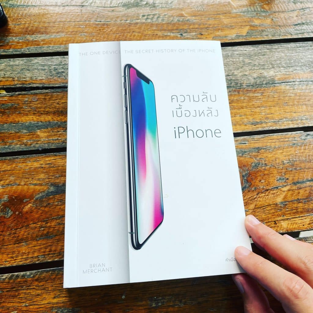 รีวิวสรุปหนังสือ ความลับเบื้องหลัง iPhone The One Device The Secret History of The iPhone Brain Merchant เขียน คำเมือง แปล สำนักพิมพ์ Sanskrit