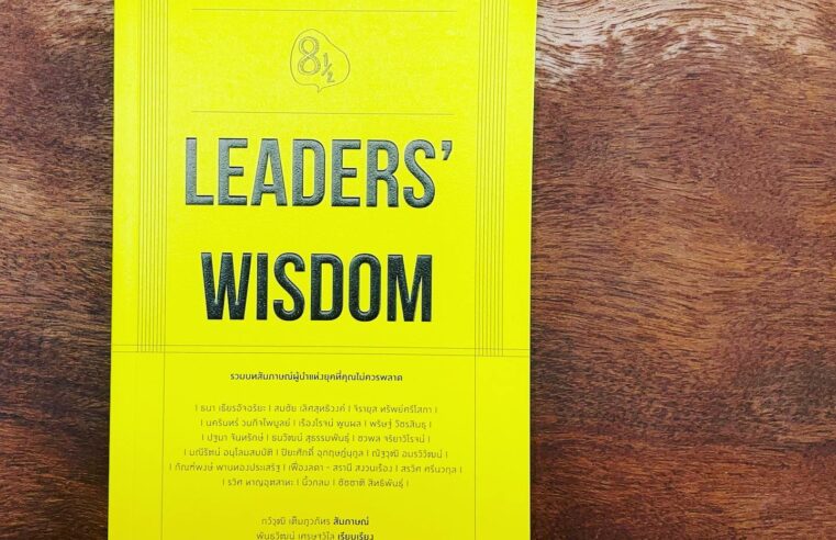 Leaders’ Wisdom รวมบทสัมภาษณ์ผู้นำแห่งยุคที่คุณไม่ควรพลาด แปดบรรทัดครึ่ง
