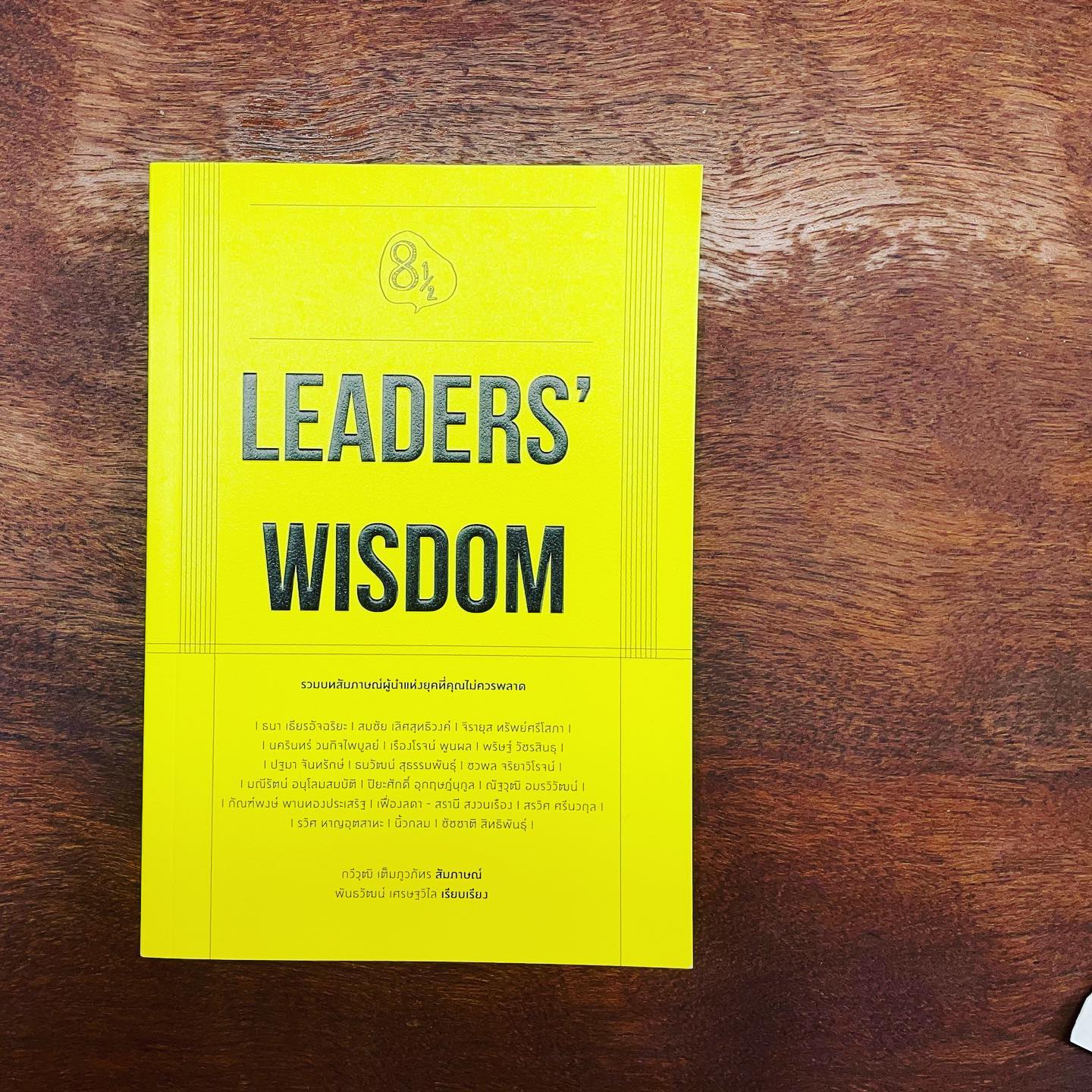 Leaders’ Wisdom รวมบทสัมภาษณ์ผู้นำแห่งยุคที่คุณไม่ควรพลาด แปดบรรทัดครึ่ง